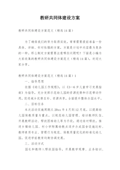 教研共同体建设方案.docx