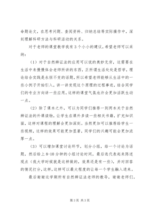自然辨证法心得体会.docx