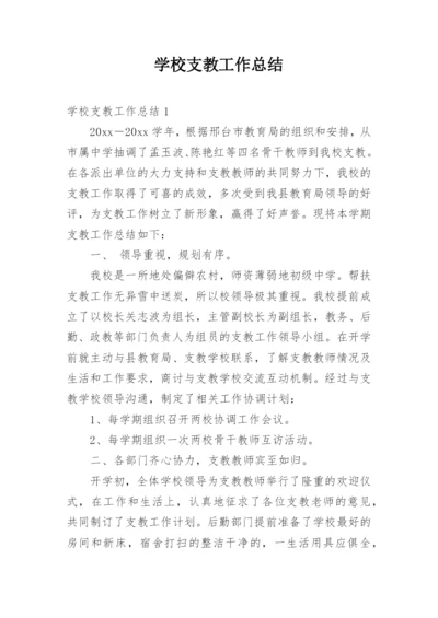 学校支教工作总结.docx