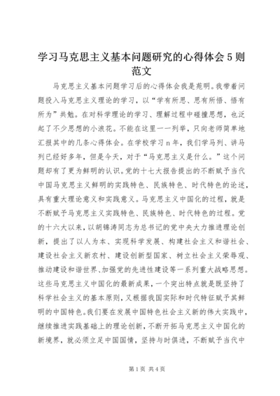 学习马克思主义基本问题研究的心得体会5则范文 (2).docx