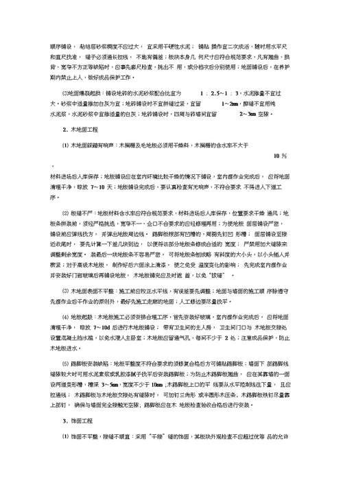 精装修房常见质量通病成因及防治措施