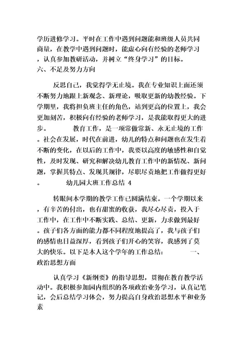 幼儿园大班工作总结10篇