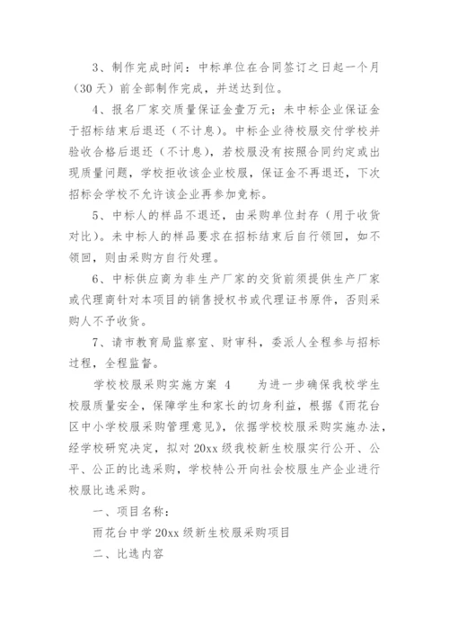 学校校服采购实施方案.docx