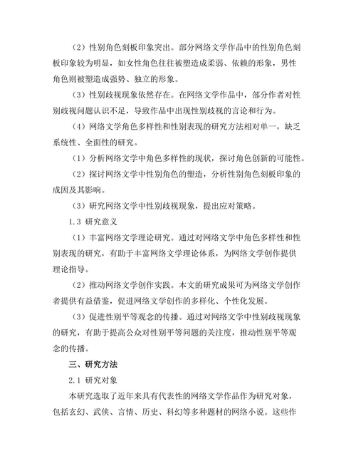 网络文学中的角色多样性与性别表现