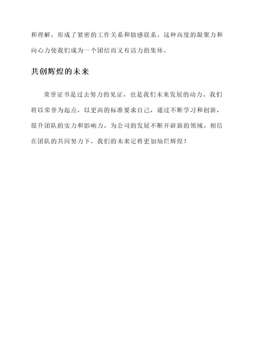 公司获得荣誉证书的感言