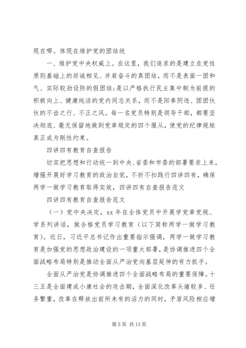 四讲四有专题学习自查报告与四讲四有教育自查报告.docx