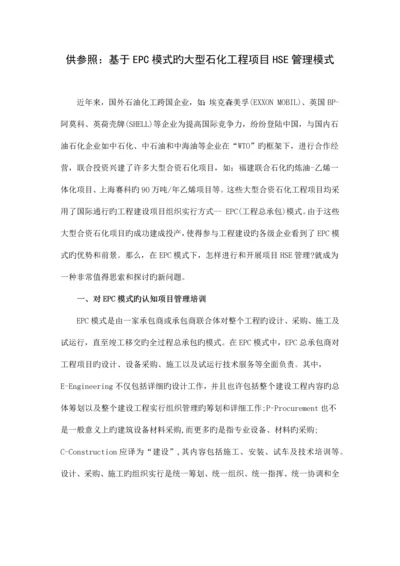 02-供参考：基于EPC模式的大型石化工程项目HSE管理模式.docx