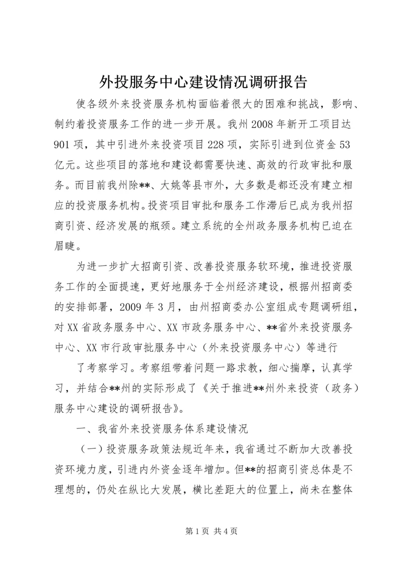 外投服务中心建设情况调研报告_1.docx