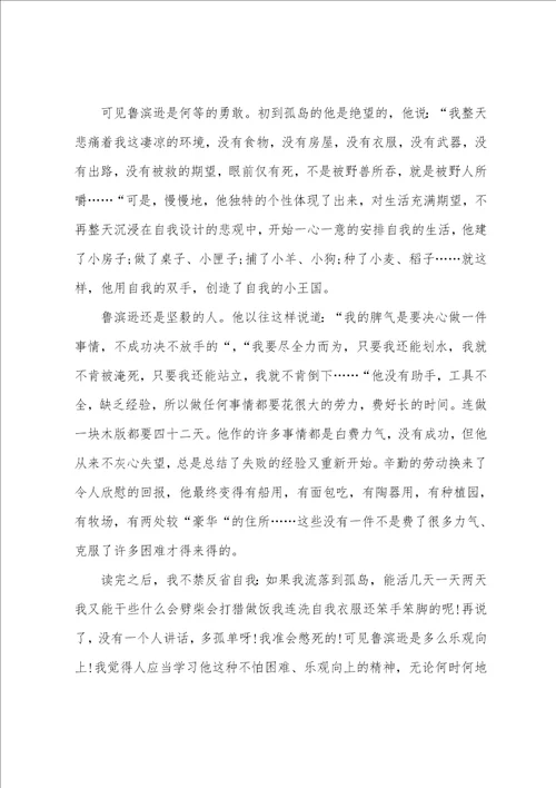 高一鲁滨逊漂流记优秀读后感800字