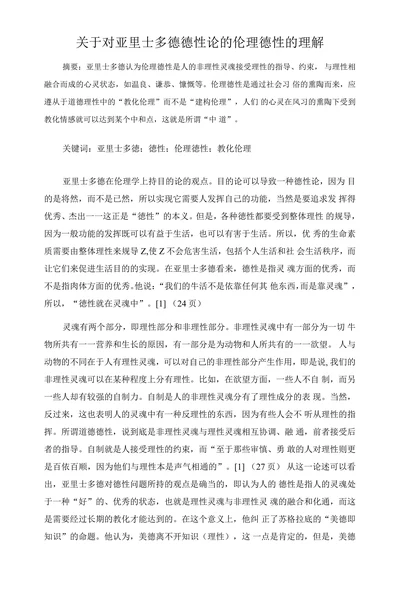 关于对亚里士多德德性论的伦理德性的理解