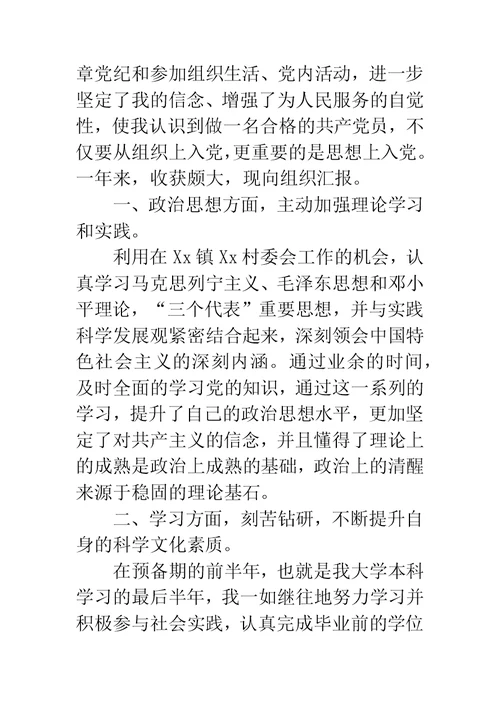 预备党员转正申请书大学生村官