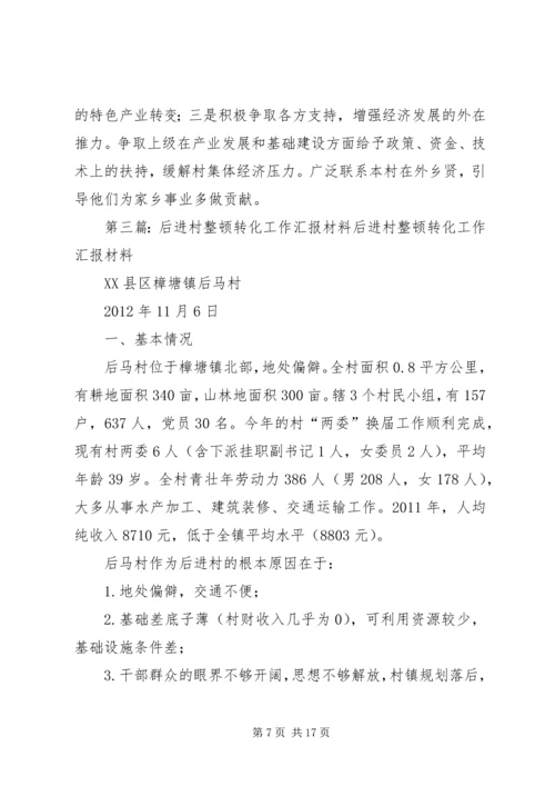 后进村转化汇报材料.docx