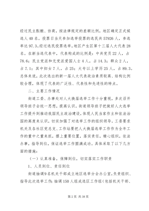 人大选举工作总结.docx
