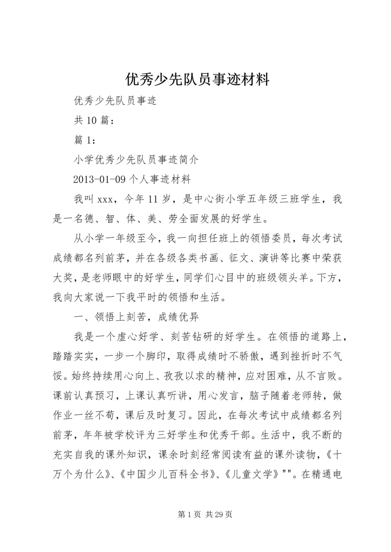 优秀少先队员事迹材料 (7).docx