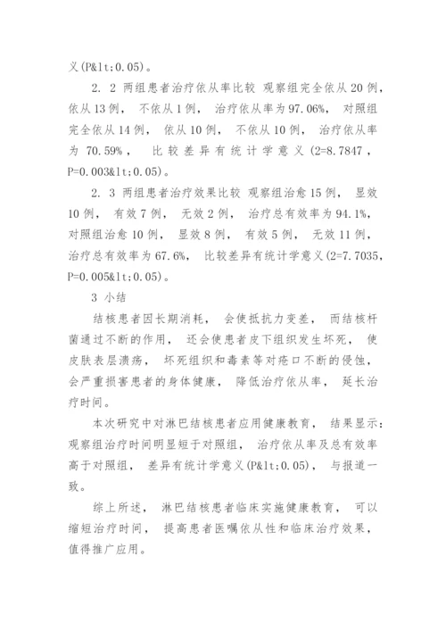淋巴结核护理中健康教育研究论文.docx