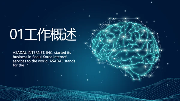蓝色科技感AI智能大脑动态PPT