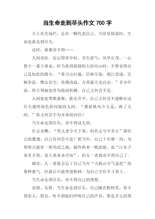 当生命走到尽头作文700字.docx