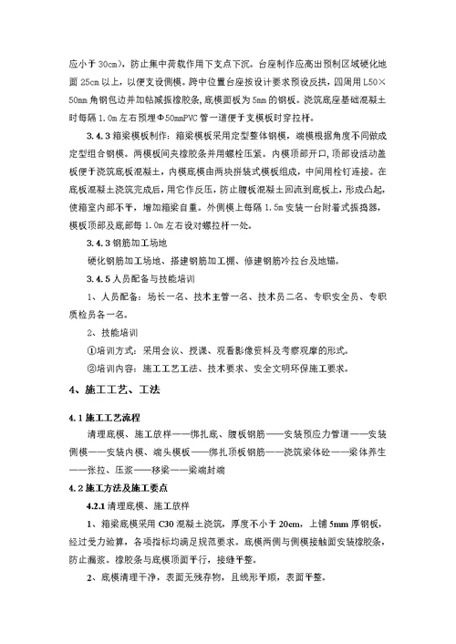 12.箱梁预制施工作业指导书