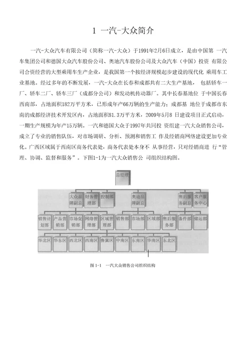 毕业论文一汽大众汽车营销策略的应用研究