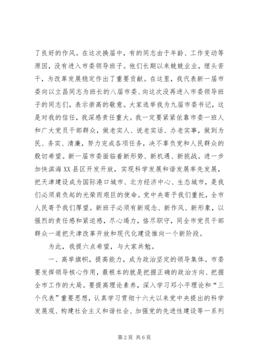 书记在市委一届九次全会上的致辞.docx