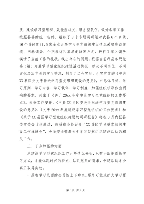 开展学习型党组织建设活动情况汇报 (5).docx