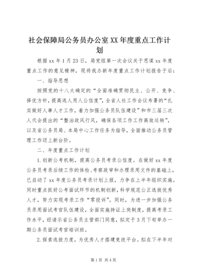 社会保障局公务员办公室XX年度重点工作计划 (2).docx