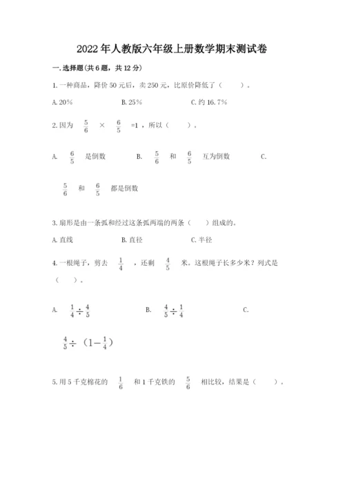 2022年人教版六年级上册数学期末测试卷精华版.docx