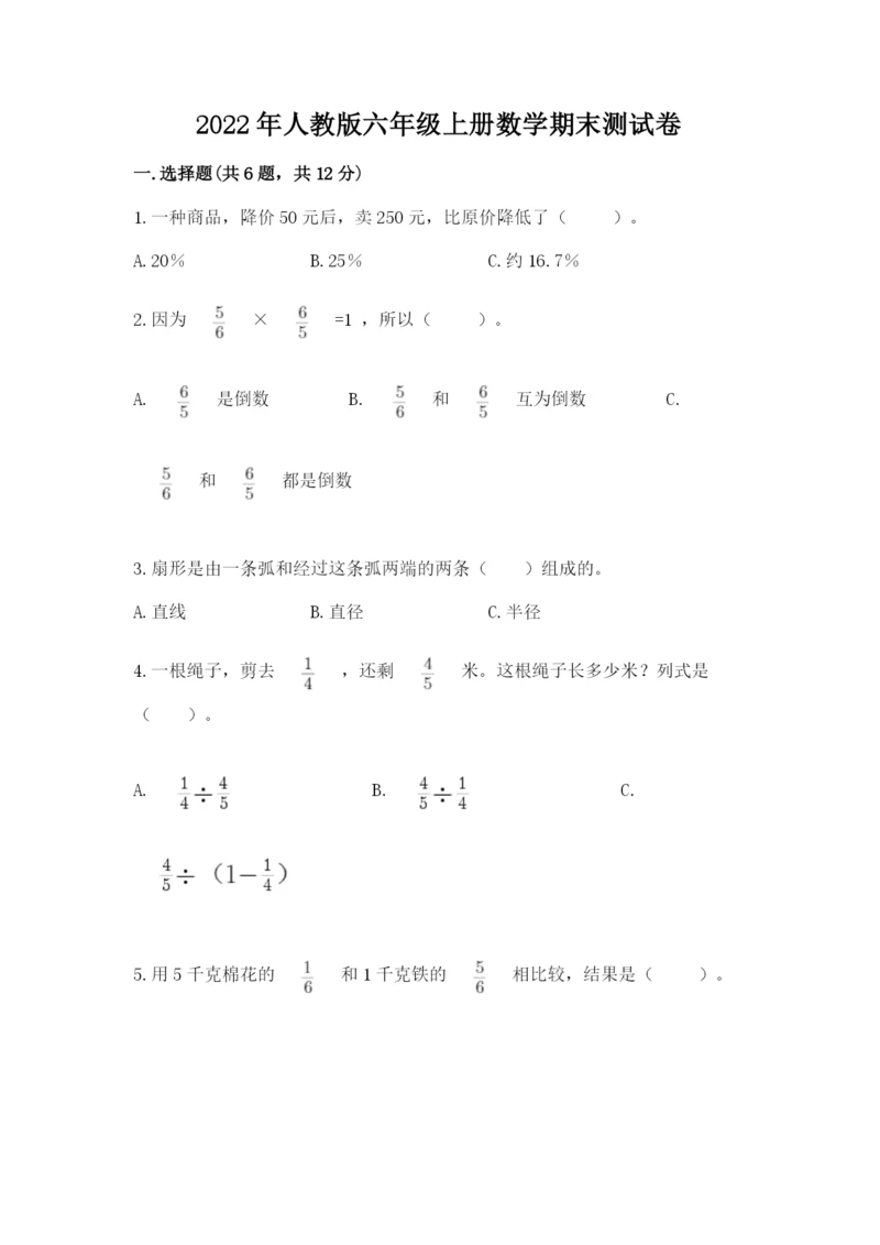 2022年人教版六年级上册数学期末测试卷精华版.docx