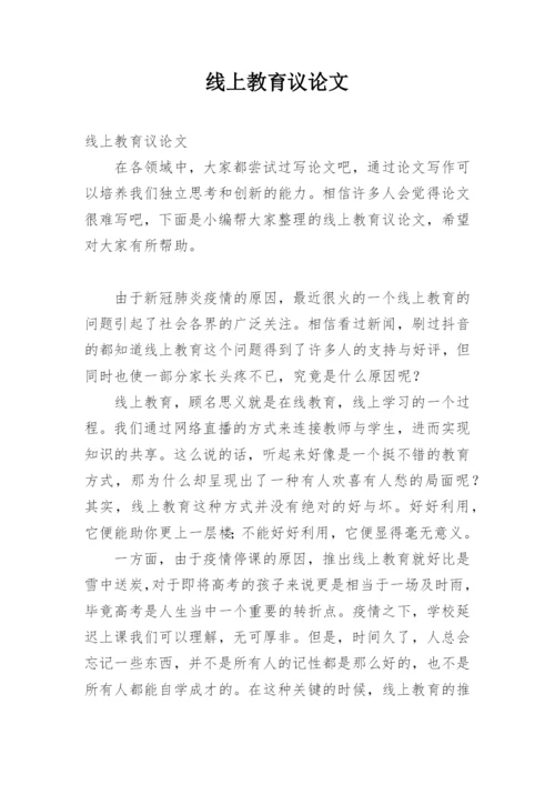 线上教育议论文.docx