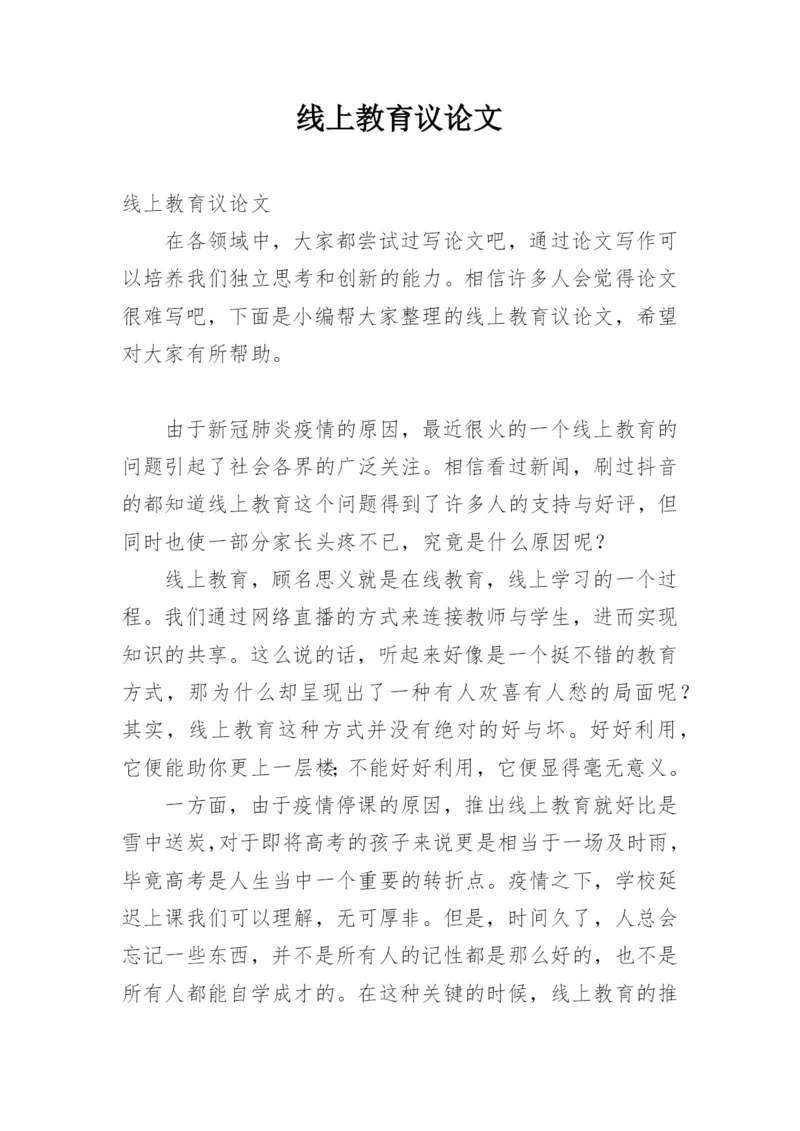 线上教育议论文.docx