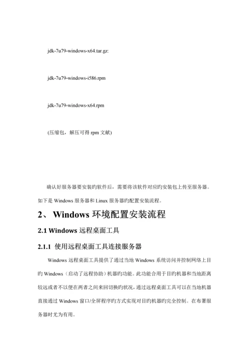 JDKMySQLTomcat服务器部署流程WinLinux.docx