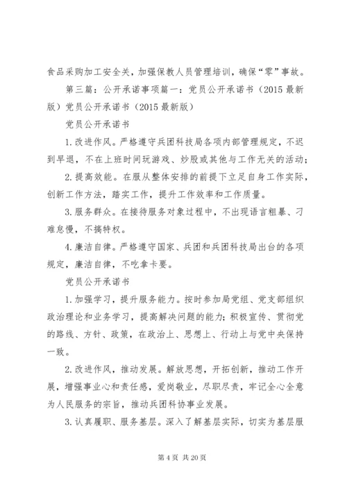 党支部公开承诺事项范文.docx