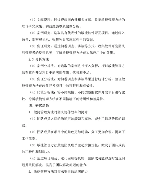 敏捷管理方法在软件开发中的应用研究