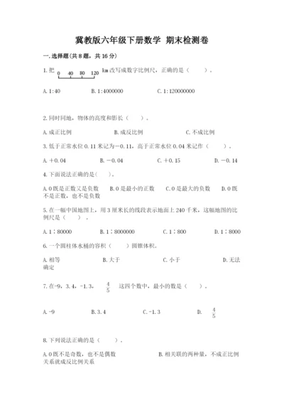 冀教版六年级下册数学 期末检测卷含答案【轻巧夺冠】.docx