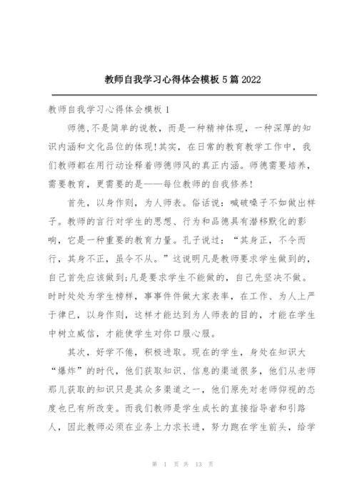 教师自我学习心得体会模板5篇2022.docx