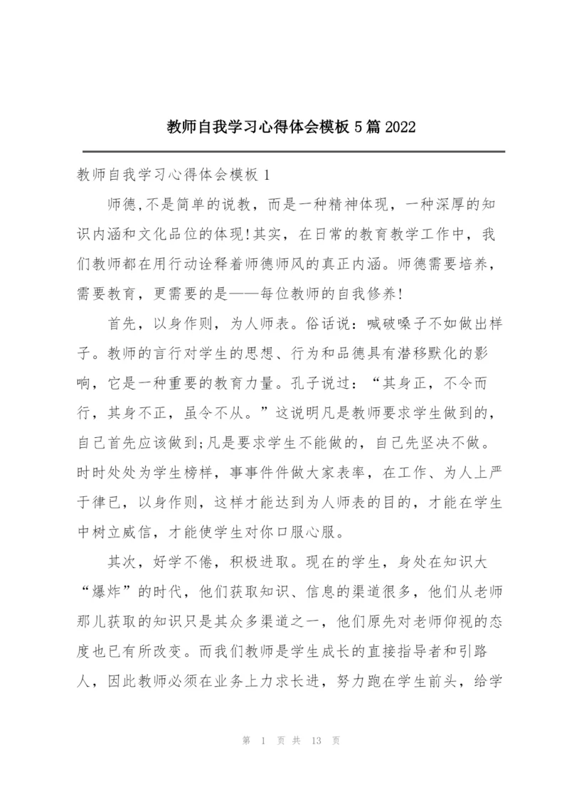 教师自我学习心得体会模板5篇2022.docx