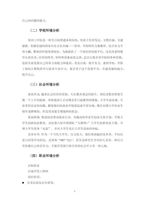 15页7081字计算机科学与技术专业职业生涯规划.docx