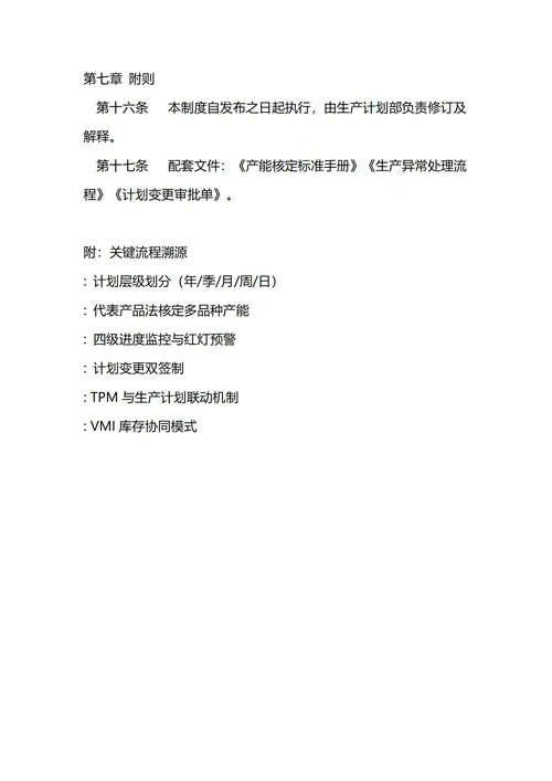 通用生产计划管理制度