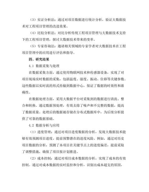 大数据技术在工程项目管理中的应用