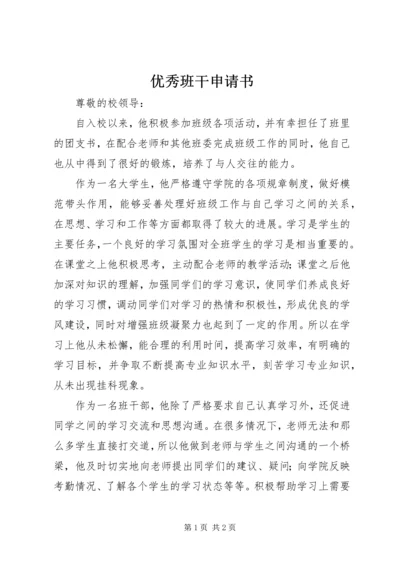 优秀班干申请书 (10).docx