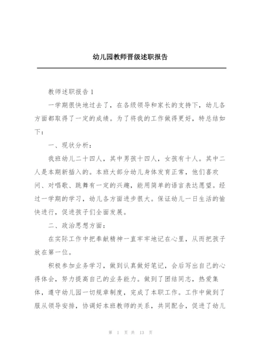 幼儿园教师晋级述职报告.docx