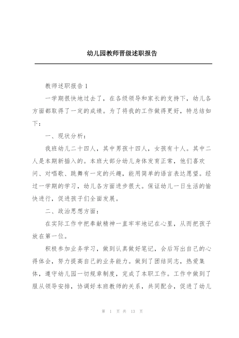 幼儿园教师晋级述职报告.docx