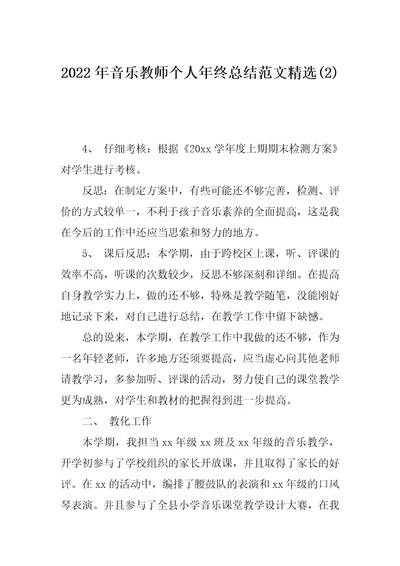 2022年音乐教师个人年终总结范文精选(2)