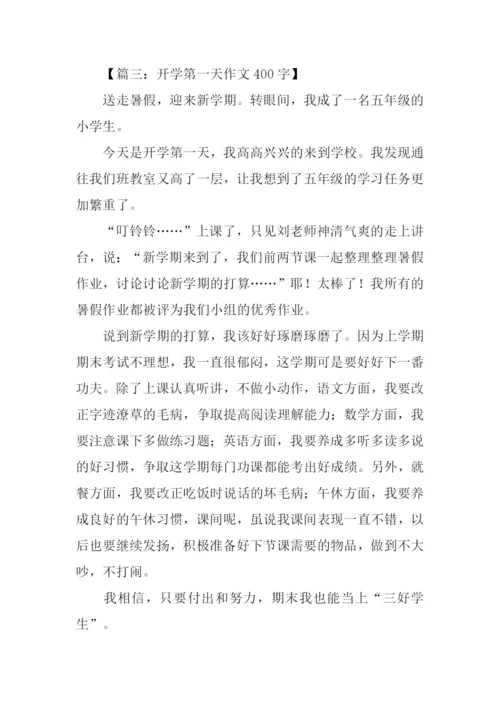 开学第一天作文-2.docx