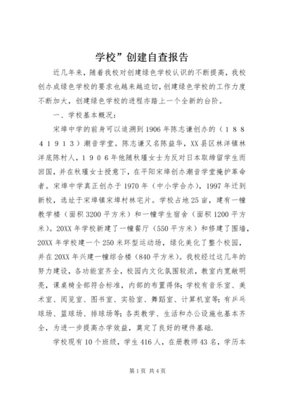 学校”创建自查报告 (3).docx