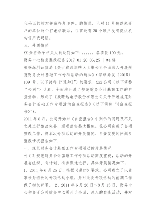 财务检查问题整改报告.docx