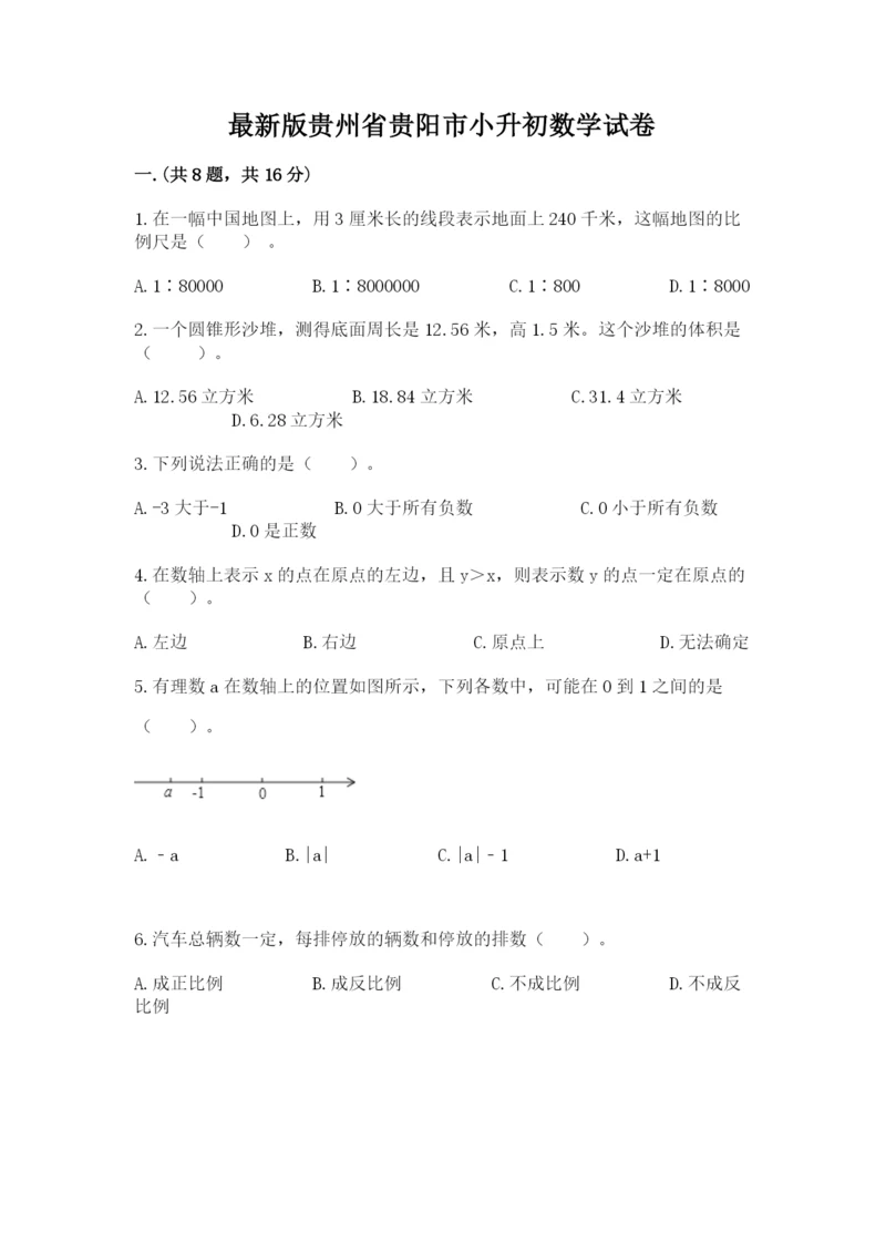 最新版贵州省贵阳市小升初数学试卷【名师系列】.docx