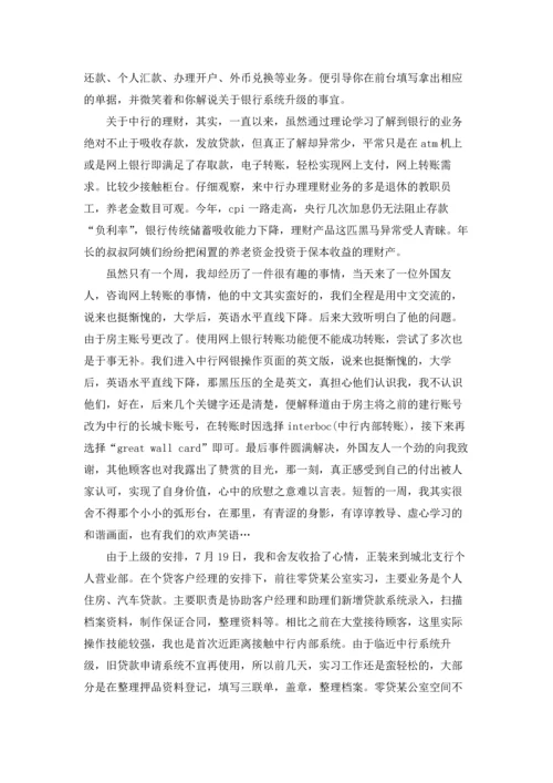 银行大学生实习报告集锦7篇.docx