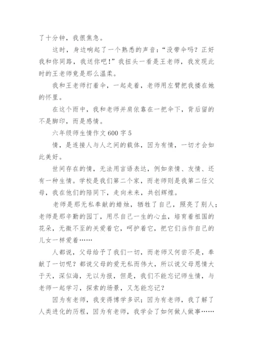 六年级师生情作文600字.docx