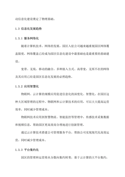 智慧园区建设项目解决方案.docx